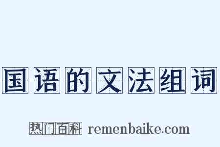 国语的文法组词是什么意思的图片